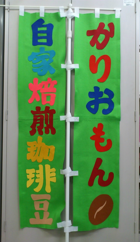 かりおもんオリジナルのぼり