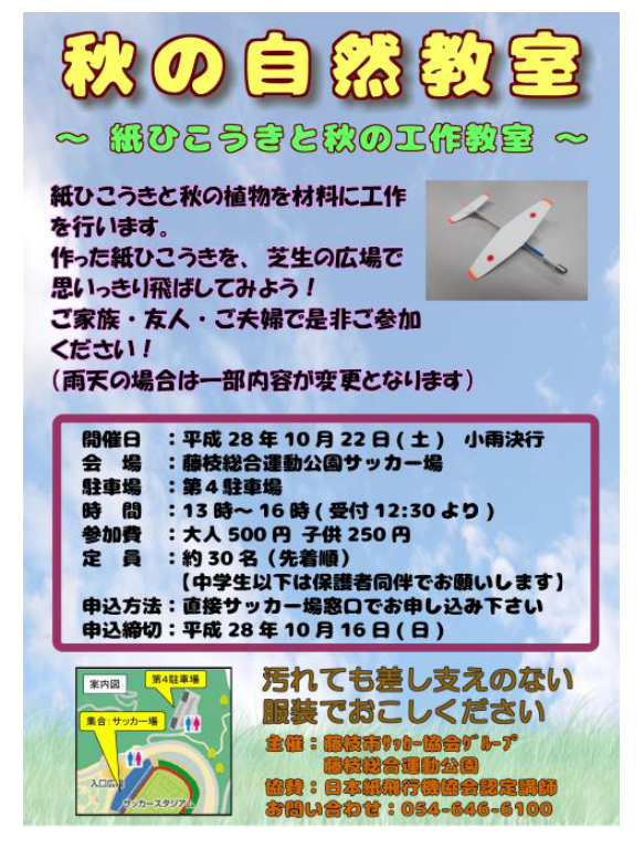 秋の自然教室　紙ひこうきと秋の工作教室