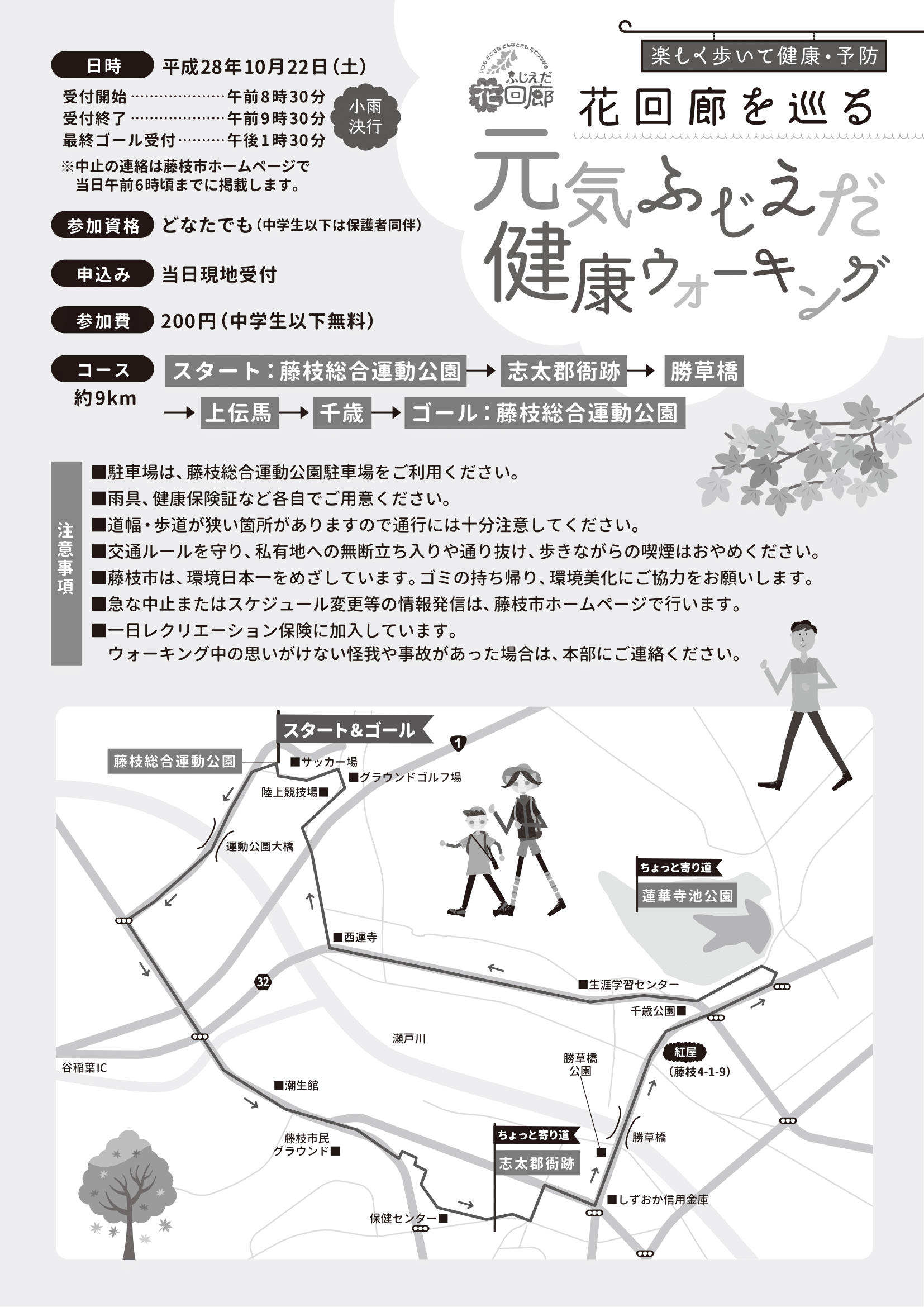 花回廊を巡る　元気ふじえだ　健康ウォーキング　コース　約9km