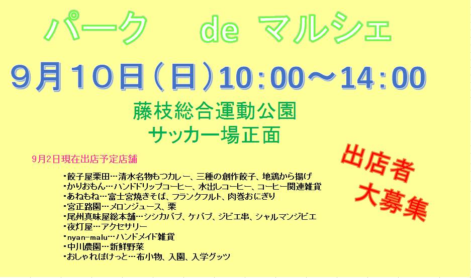 2017年9月10日パークdeマルシェ