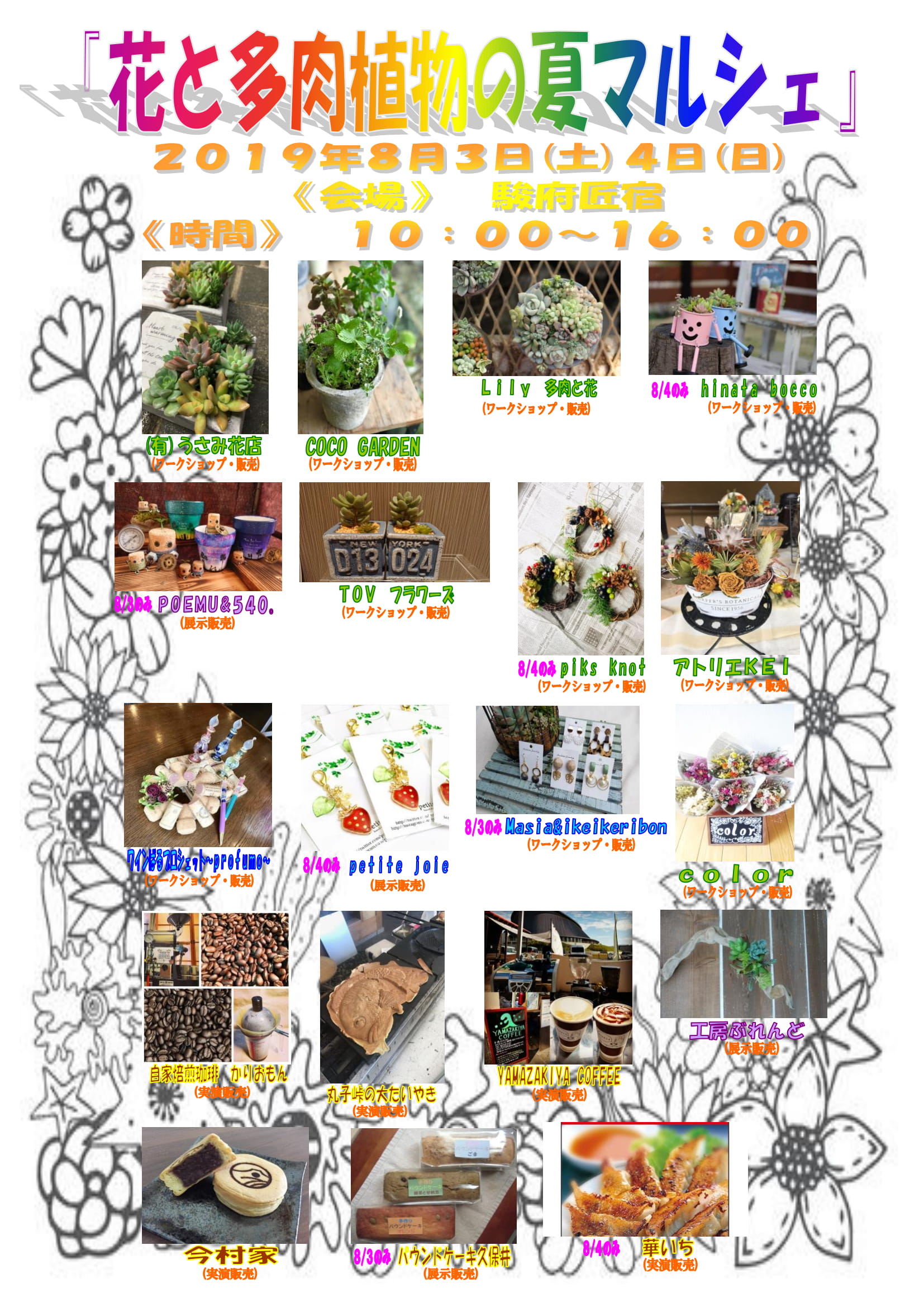 「花と多肉植物の夏マルシェ」in駿府匠宿