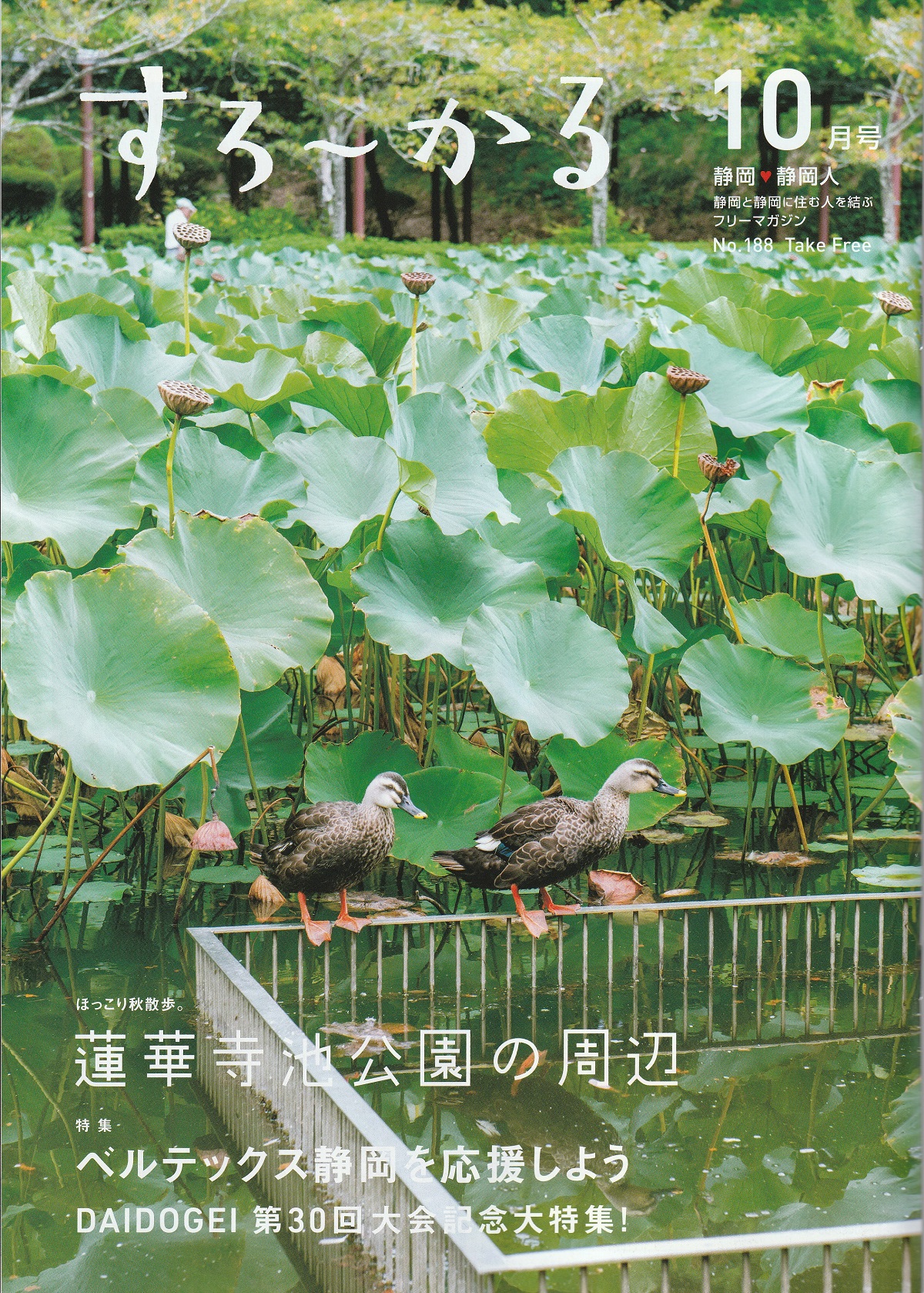 すろーかる10月号・蓮華寺池公園の周辺