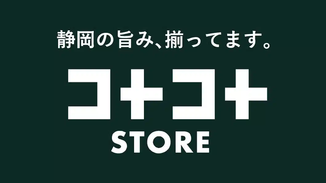 静岡の旨み、揃ってます。コトコト STORE　匠宿