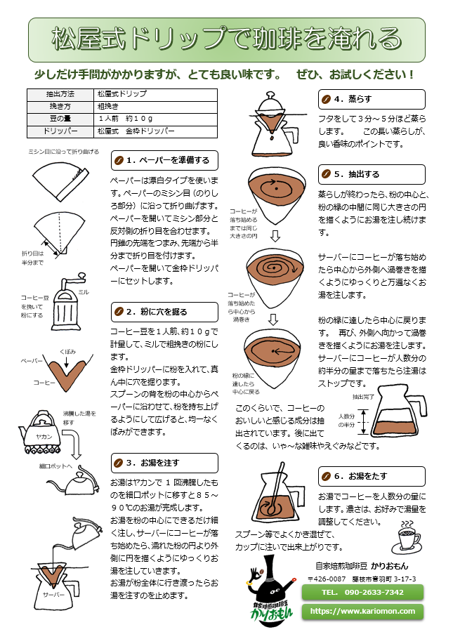 松屋式ドリップでのコーヒーの淹れ方