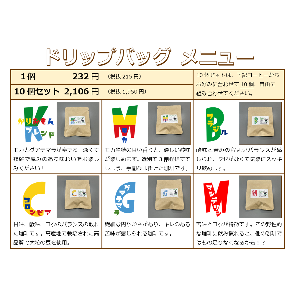 ドリップバッグコーヒー価格改定