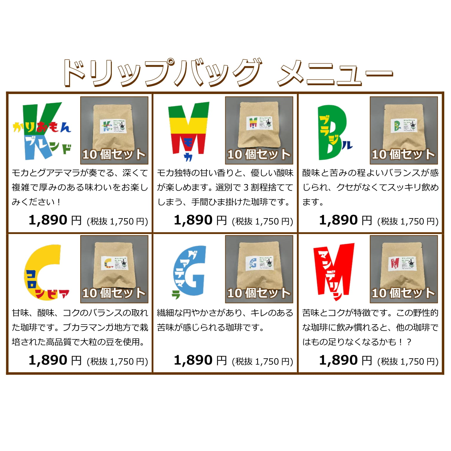 ドリップバッグコーヒー価格改定 ドリップバッグコーヒー価格改定