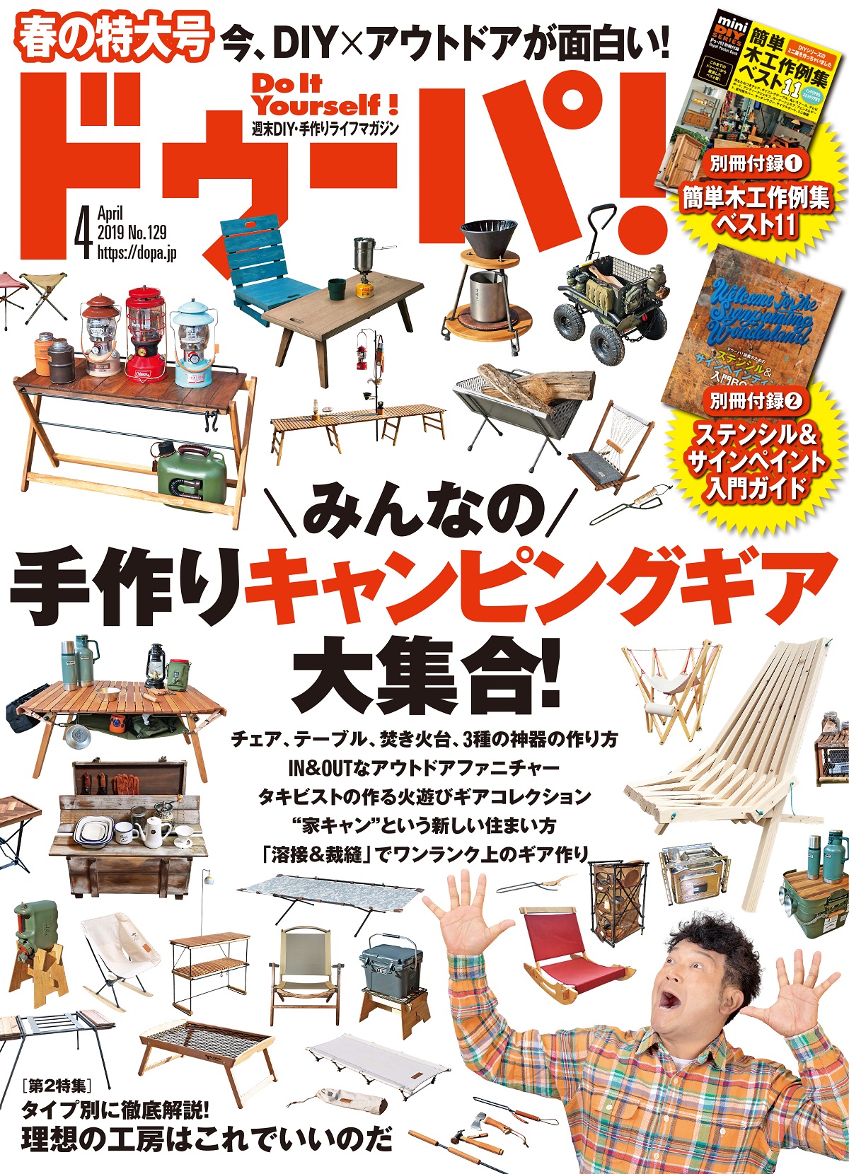 DIYマガジン・ドゥーパ！　2019年4月号（129号）