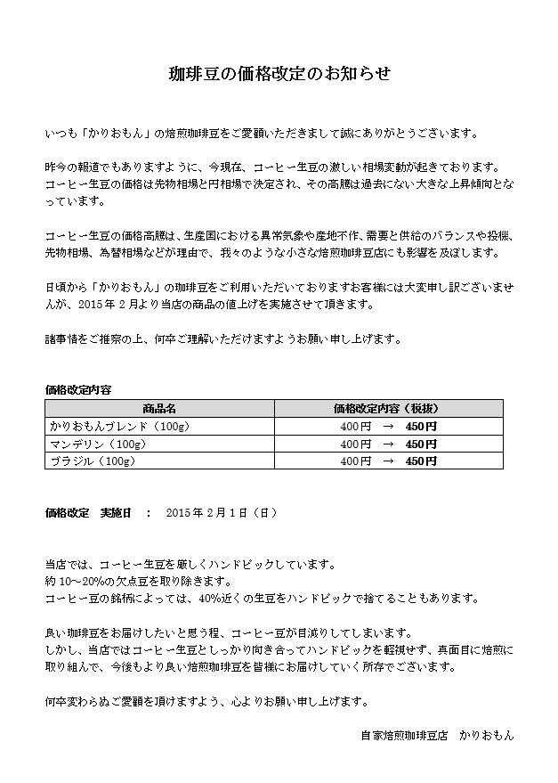 珈琲豆の価格改定のお知らせ